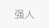 強人